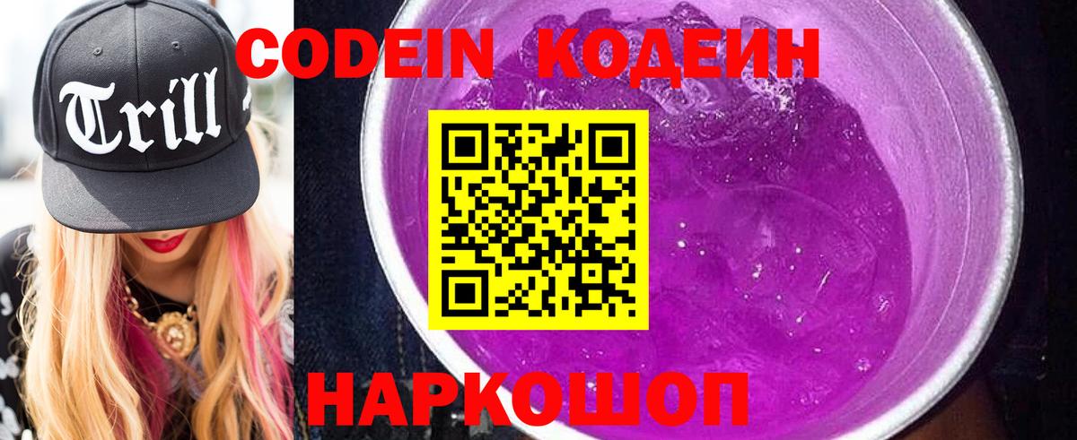 Кодеин напиток Lean (лин)  Codein Purple Drank  Кореновск  Вход с VPN 